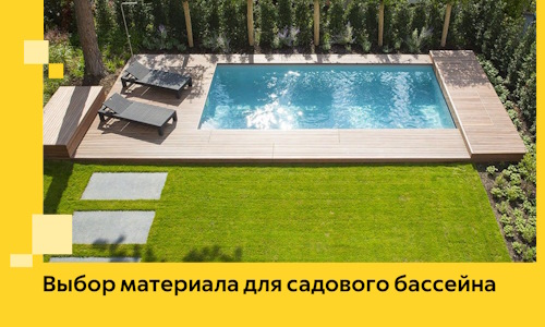 Выбор материала для садового бассейна в Березниках