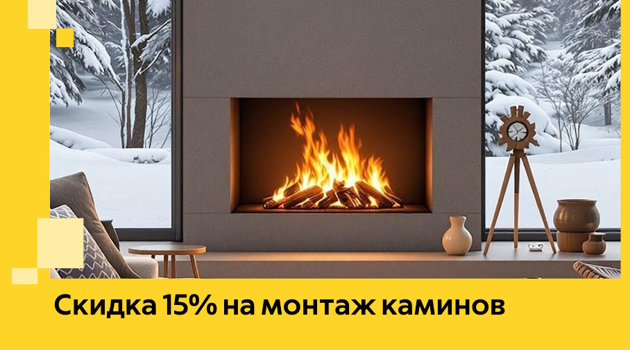 Акция! Скидка 15% на монтаж каминов в Березниках от ЭриданБрз