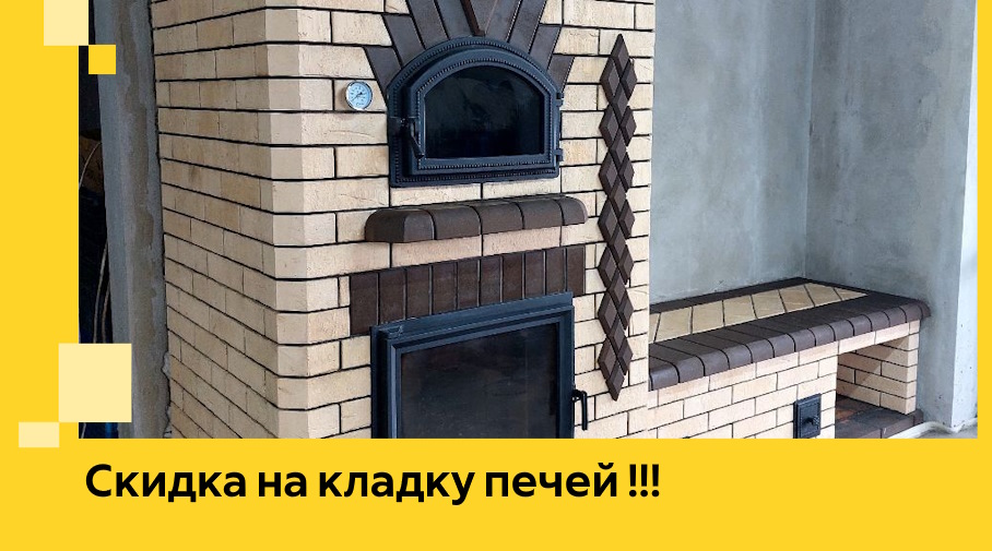 Акция! Выгодное предложение на кладку кирпичных печей от ЭриданБрз